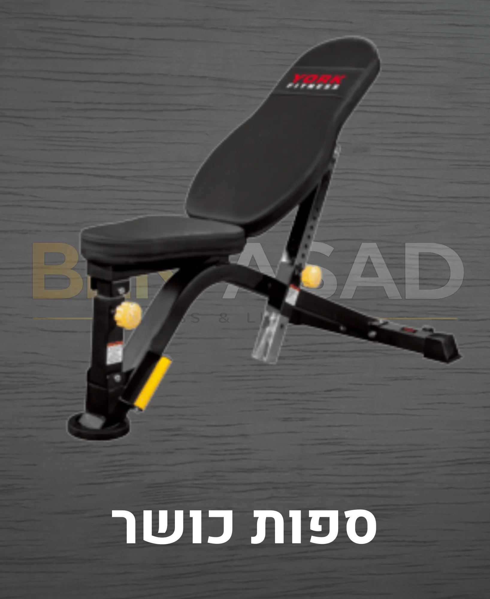 ספות כושר בן אסד
