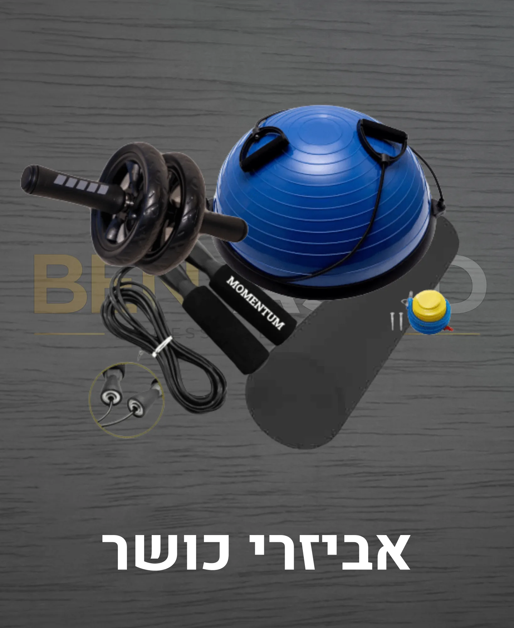 אביזרי כושר בן אסד