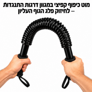 מוט כיפוף קפיצי במגוון דרגות התנגדות – לחיזוק פלג הגוף העליון