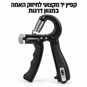 קפיץ יד מקצועי לחיזוק האמה במגוון דרגות