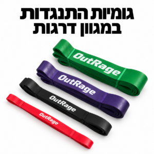 גומיות התנגדות OutRage Fitness במגוון דרגות