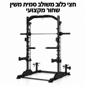 חצי כלוב משולב סמית משין שחור מקצועי